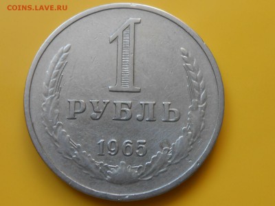 1 Рубль 1965 и 1986 до 12.03.14 в 22:00 - RSCN7922[1].JPG