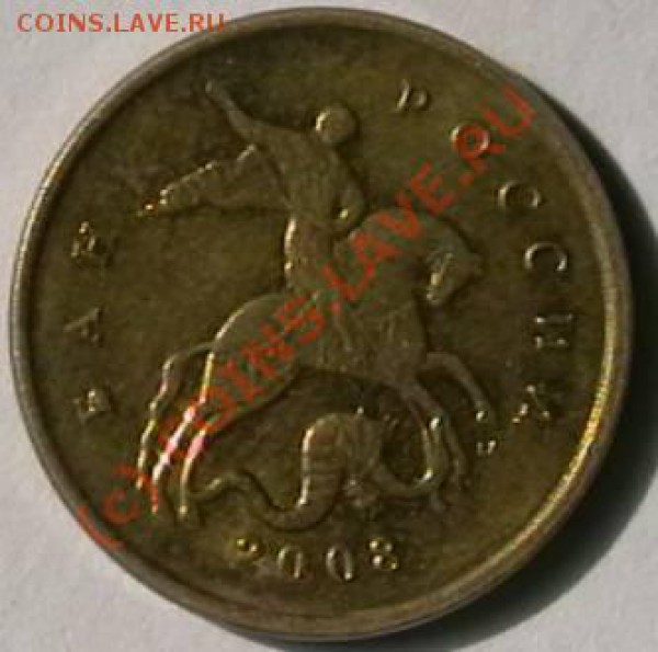 10 коп 2009м Известен ли брак? - IMGA0213.JPG