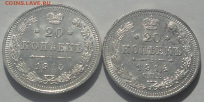 20 копеек 1914 и 1915 до 14.03 UNC шт блеск - 20 к 15 и 14 1