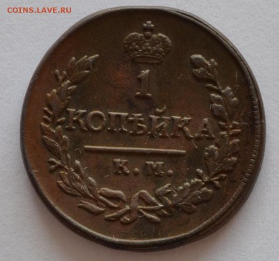 1 копейка 1821. Хорошая - DSC_1130