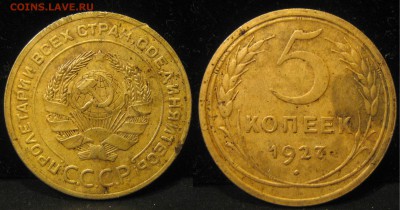 5 копеек 1927г. до 15.03.14 -22-00-мск - IMG_3632.JPG