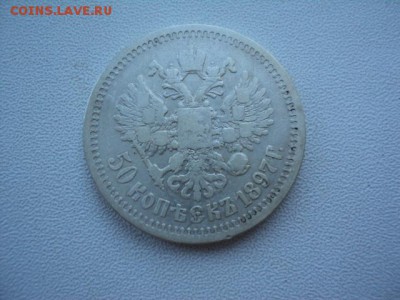 50 коп. 1897 г. до 16.03.14 в 22.00 - DSC02962.JPG