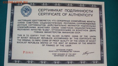 Куплю пустую коробку из под Олимпиады-80 серебро на 28 монет - P1090572.JPG