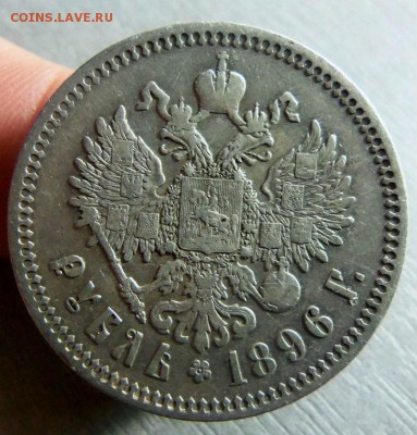 1 рубль 1896 года (*)  13-03-2014 в 22-00 мск. - 039.JPG