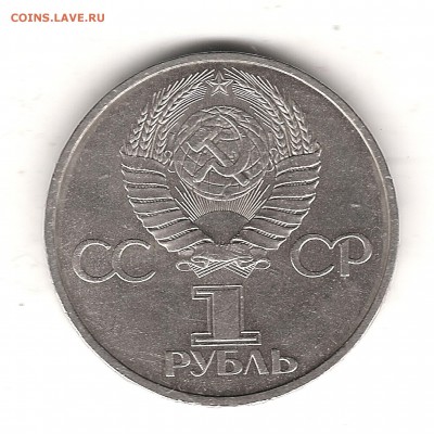 1 руб 1981 г Дружба - Изображение 003