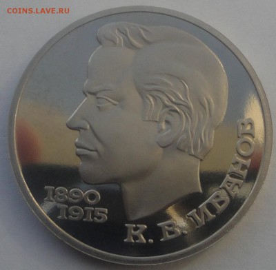 1 рубль 1991 Иванов до 13.04 ПРУФ - иванов 1