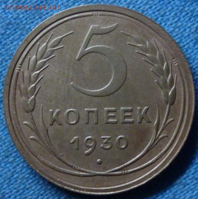 5 копеек 1930 года (красивый!!!), до 12.03.2014 в 22.00 мск - 5 копеек 1930 года, реверс.JPG