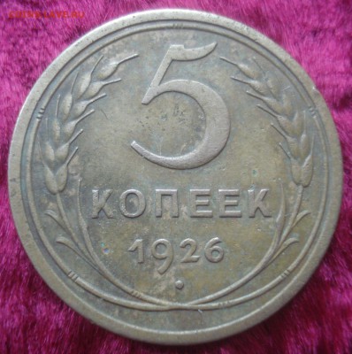 5 копеек 1926 года (шт. 1.1), до 12.03.2014 в 22.00 мск - 5 копеек 1926 года, Л.ст.шт. 1.1 (АИФ № 8), реверс.JPG