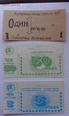Хозрасчетные 1 ру+50р Абадзехский+5 руб опытная станция 14.3 - 07.02.21014г  старые боны,чеки 063.JPG