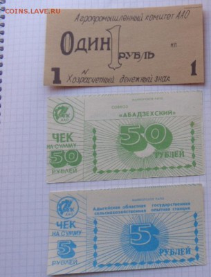 Хозрасчетные 1 ру+50р Абадзехский+5 руб опытная станция 14.3 - 07.02.21014г  старые боны,чеки 064.JPG