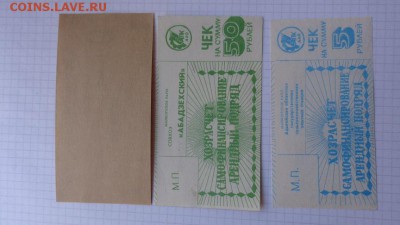Хозрасчетные 1 ру+50р Абадзехский+5 руб опытная станция 14.3 - 07.02.21014г  старые боны,чеки 065.JPG