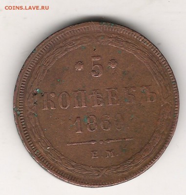 5 коп 1860 г - Изображение 006