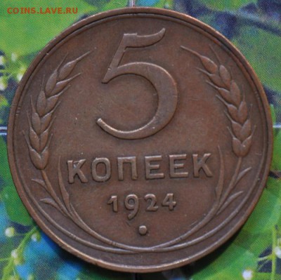 Медь РСФСР на оценку - 5-24р.JPG