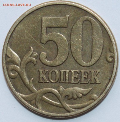 50 коп 2002 года М какой шт - IMG_1834.JPG
