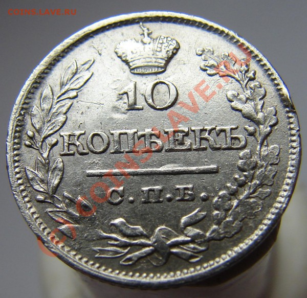 10 копеек 1822 года ПД - DSC00700.JPG