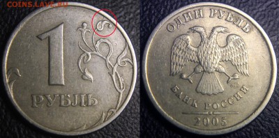 Подборка расколов на 1-рублевых монетах - 1 рубль 2005 сп - раскол по реверсу -