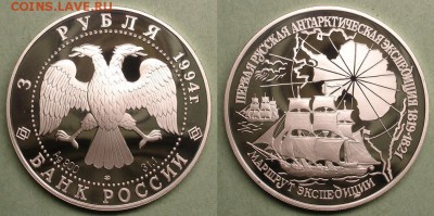 Монеты с Корабликами - 1994 3 руб Первая Русская Антарктическая экспедиция.JPG