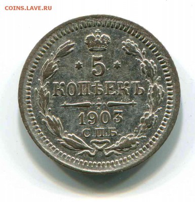 5 коп 1903 г. до 14.03.2014 до 22-00 - 1003