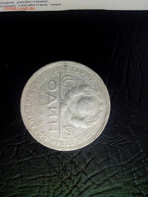 1 РУБЛЬ И 50 КОП (2шт)  1924г    до 13.03.2014г.  22-00ч. - IMG_20140310_174627