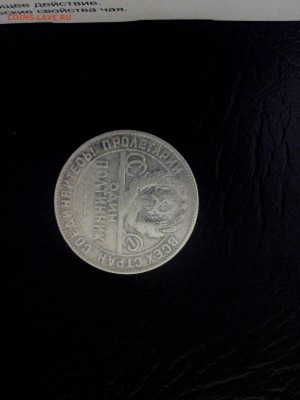 1 РУБЛЬ И 50 КОП (2шт)  1924г    до 13.03.2014г.  22-00ч. - IMG_20140310_174505