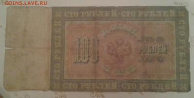 100 РУБЛЕЙ 1898 ГОДА . НА ОЦЕНКУ ! - 20140310_213359-1