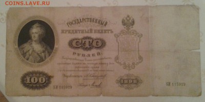 100 РУБЛЕЙ 1898 ГОДА . НА ОЦЕНКУ ! - 20140310_213343-1