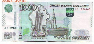 1000рублей с номером сг1200200.Оценка! - Image0074.JPG