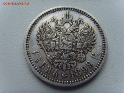 Рубль 1899г ЭБ на оценку - SNV30875.JPG