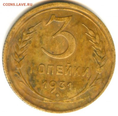 3 копейки 1931 года (шт. 20 коп. 1924 г.) до 13.03.14 г. - R - 3 к 1931 (11 пер)