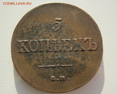 5 копеек 1837г. (желтый) до 13.03.2014г. в 22:30мск. - IMG_6593.JPG