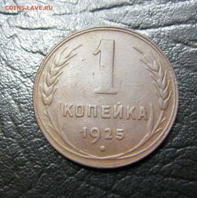 1 копейка 1925г. до 13.03.2014г. в 22:30мск. - IMG_7147.JPG
