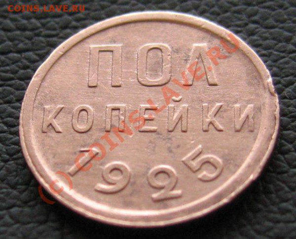 ПОЛ Копейки 1925 до 01.03.2010 в 21.00 - IMG_6902.JPG