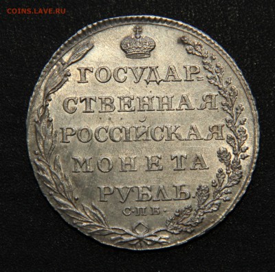 Коллекционные монеты форумчан (рубли и полтины) - 1 рубль 1804 2.JPG