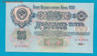 СССР 25 рублей 1947  короткий до 13.03 22.00 мск - Без имени-2