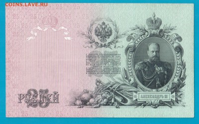25 рублей 1909 Коншин до 13.03 22.00 мск - Без имени-3