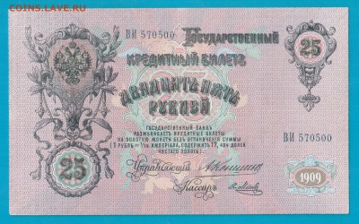25 рублей 1909 Коншин до 13.03 22.00 мск - Без имени-4