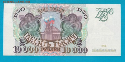 РОССИЯ 10 000 1993 aUNC-UNC до 13.03 22.00 - Без имени-9