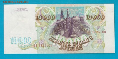 РОССИЯ 10 000 1993 aUNC-UNC до 13.03 22.00 - Без имени-8