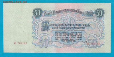 СССР 50 рублей 1947  короткий до 13.03 22.00 мск - Без имени-11