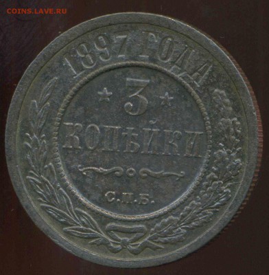 3 копейки 1897г до 15.03.2014г 22.00мск - img415