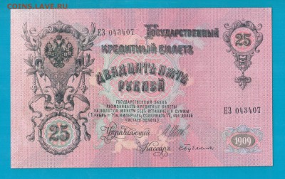 25 рублей 1909 UNC  короткий до 13.03 22.00 - Без имени-12