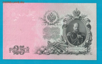 25 рублей 1909 UNC  короткий до 13.03 22.00 - Без имени-13