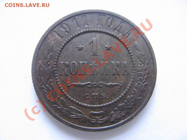 после очистки от зелени 1 копейка 1911 года - 934651638