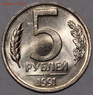 5 рублей 1991 ммд UNC - Изображение 057
