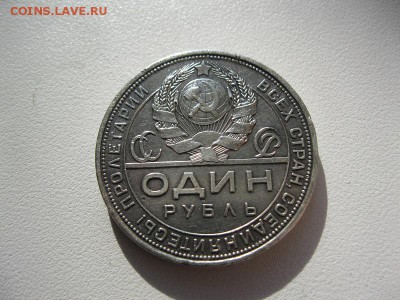 1 рубль 1924г. до 13.03.2014г. в 22:30мск - IMG_6703.JPG