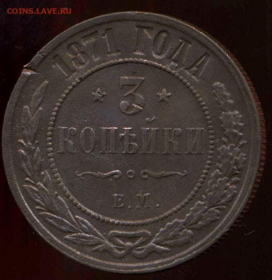 3 коп 1871г до 15.03.2014г 22.00мск - img420