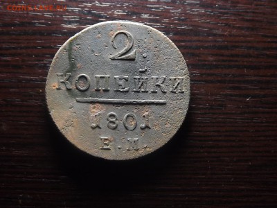 2 коп. 1801 - DSCF9828.JPG