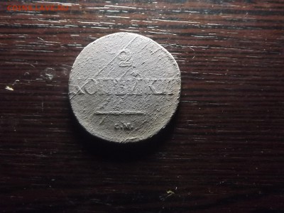 2 коп. 1833 СМ Нечастый - DSCF9838.JPG