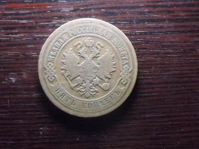 5  коп. 1872 Жёлтый - DSCF9842.JPG