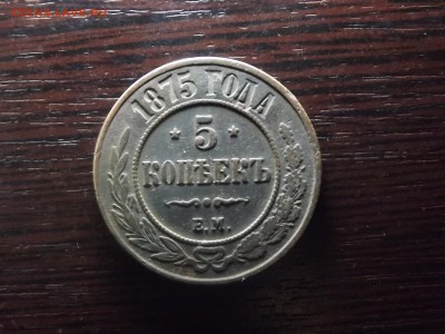 5 коп. 1875 приятный - DSCF9845.JPG